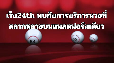เว็บ24th พบกับการบริการหวยที่หลากหลายบนแพลตฟอร์มเดียว