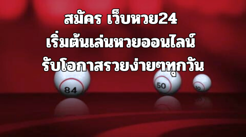 หวย24th เล่นหวยออนไลน์ง่ายๆ จ่ายจริง แทงได้ตลอดเวลา